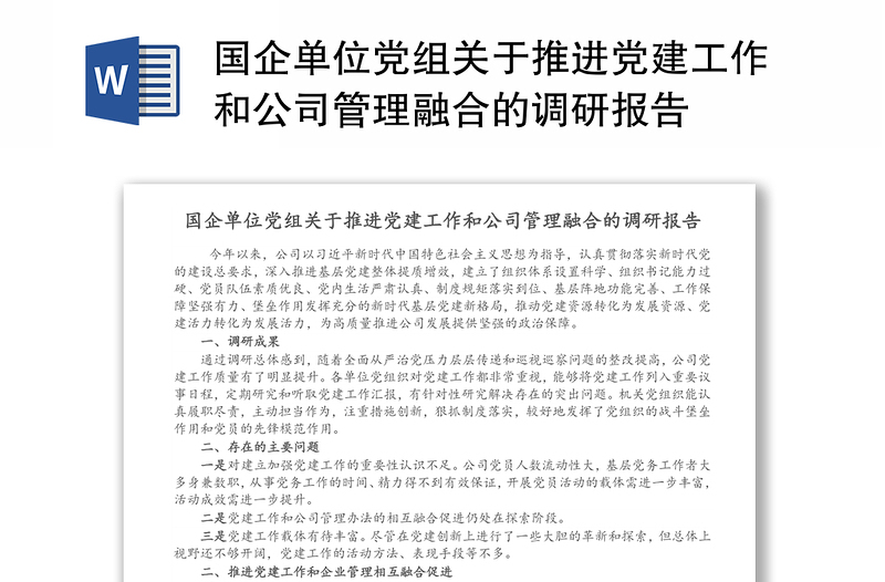 国企单位党组关于推进党建工作和公司管理融合的调研报告