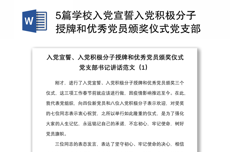 5篇学校入党宣誓入党积极分子授牌和优秀党员颁奖仪式党支部书记讲话范文5篇