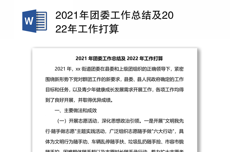 2021年团委工作总结及2022年工作打算