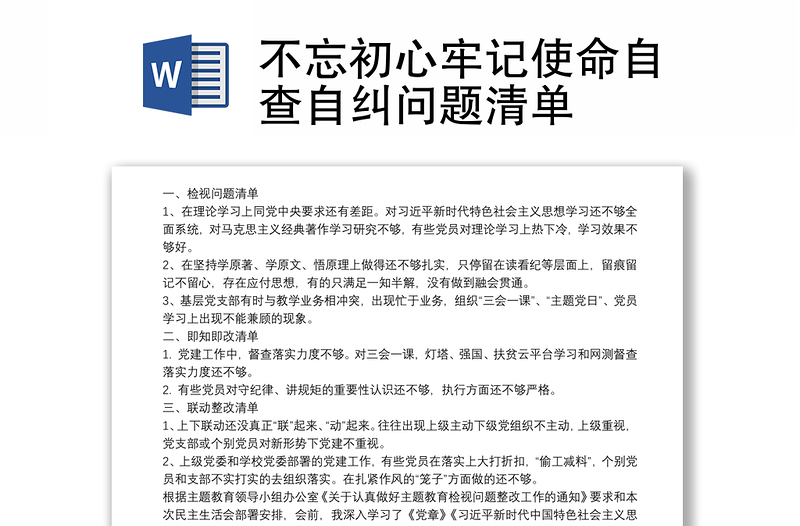 不忘初心牢记使命自查自纠问题清单