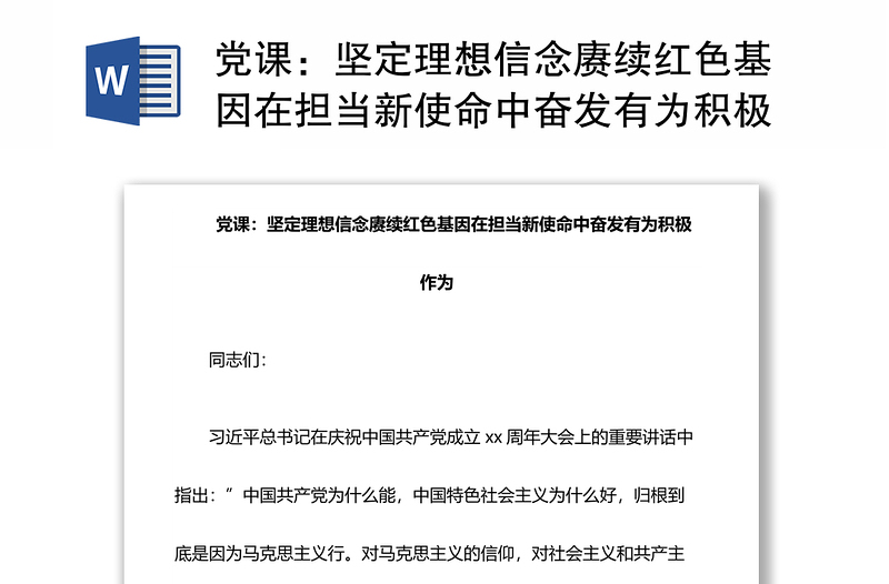 党课：坚定理想信念赓续红色基因在担当新使命中奋发有为积极作为