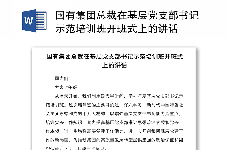 国有集团总裁在基层党支部书记示范培训班开班式上的讲话