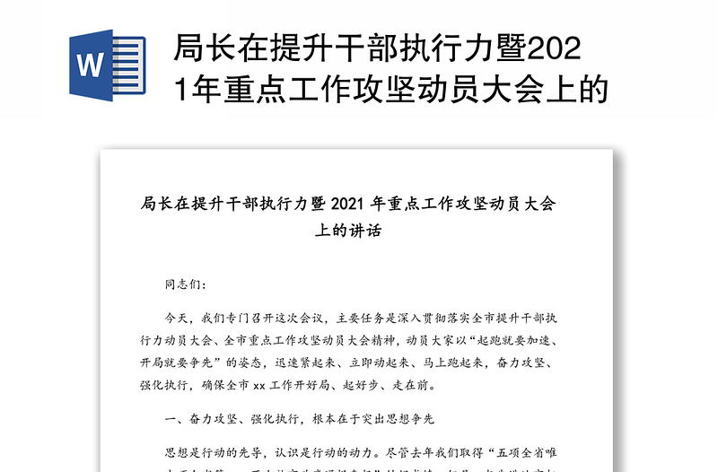 局长在提升干部执行力暨2021年重点工作攻坚动员大会上的讲话