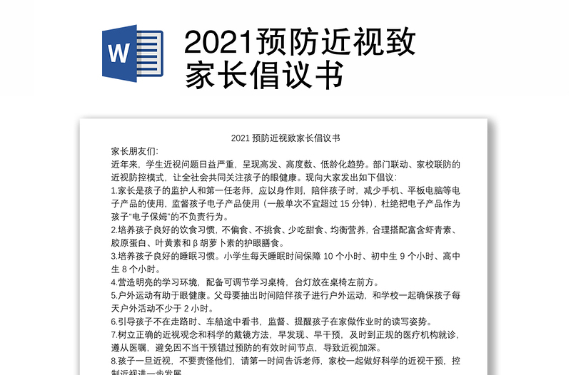 2021预防近视致家长倡议书