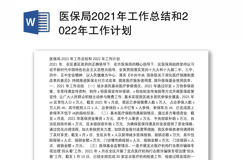 医保局2021年工作总结和2022年工作计划