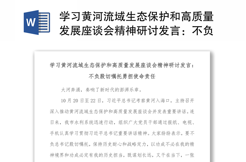 学习黄河流域生态保护和高质量发展座谈会精神研讨发言：不负殷切嘱托勇担使命责任