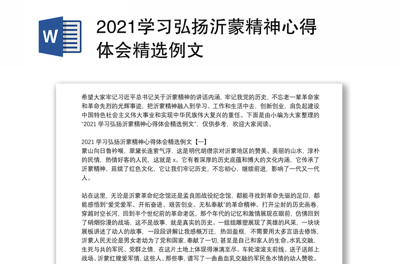 2021学习弘扬沂蒙精神心得体会精选例文