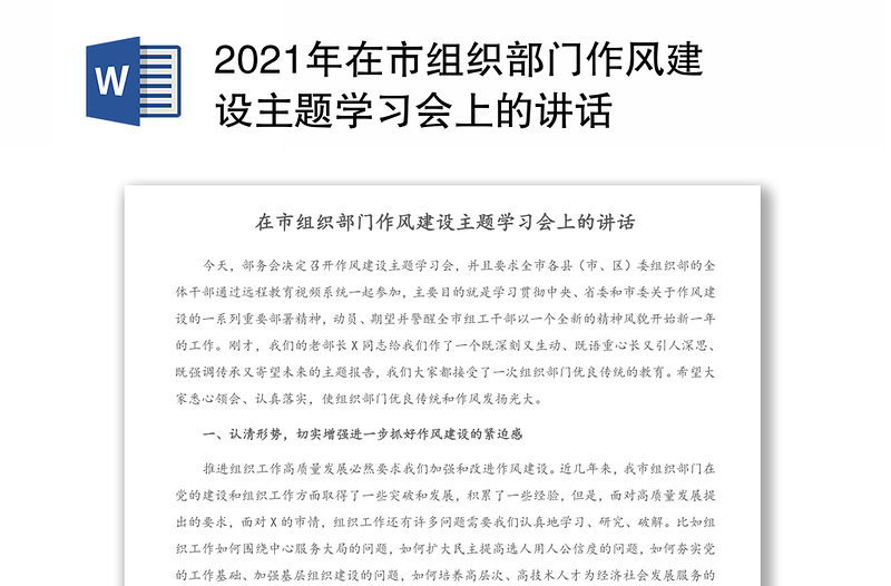 2021年在市组织部门作风建设主题学习会上的讲话