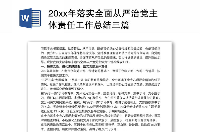 202120xx年落实全面从严治党主体责任工作总结三篇