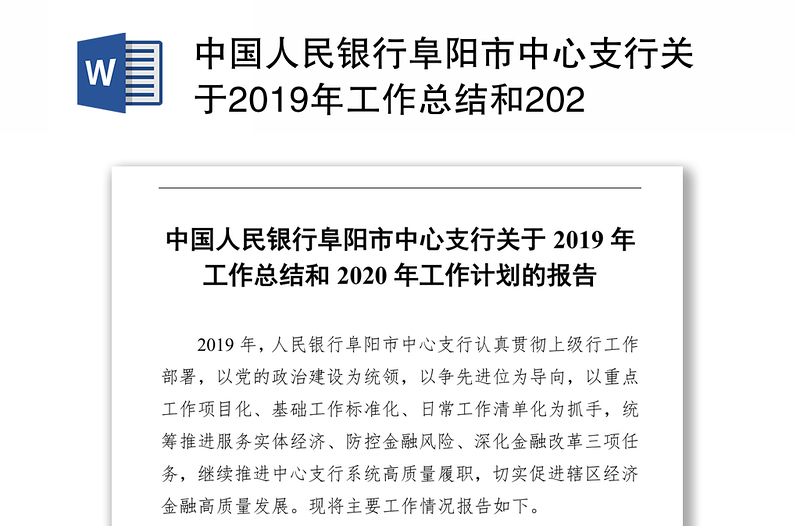 中国人民银行阜阳市中心支行关于2019年工作总结和2020年工作计划的报告