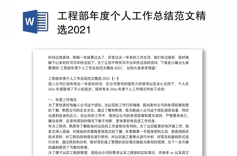 工程部年度个人工作总结范文精选2021