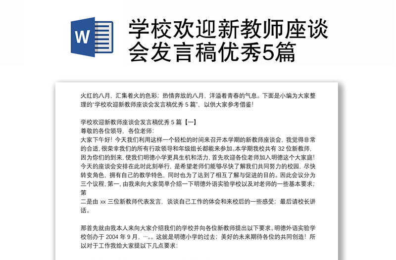 学校欢迎新教师座谈会发言稿优秀5篇