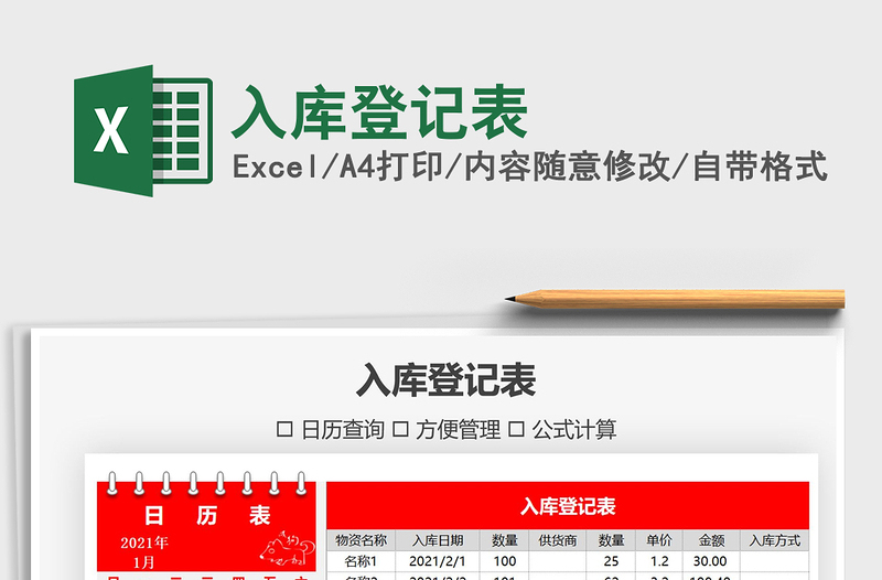 2021年入库登记表