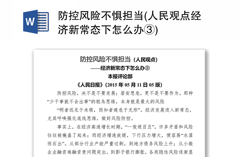 防控风险不惧担当(人民观点经济新常态下怎么办③)