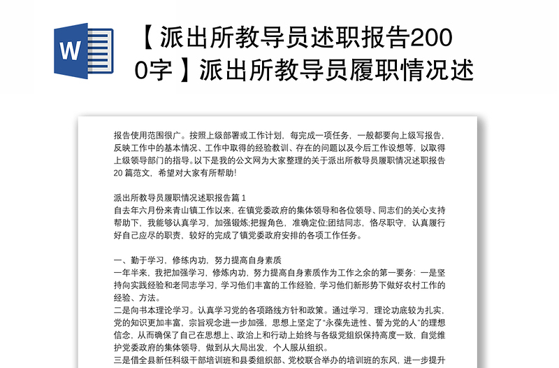 【派出所教导员述职报告2000字】派出所教导员履职情况述职报告20篇