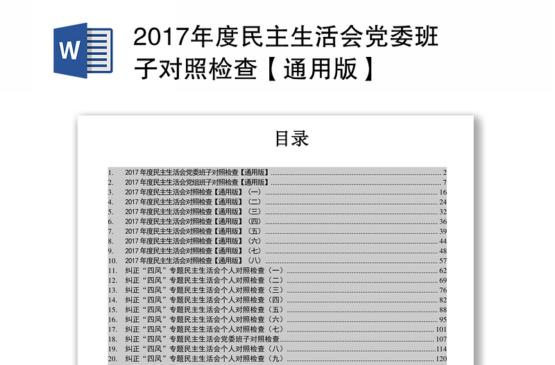 2017年度民主生活会党委班子对照检查【通用版】