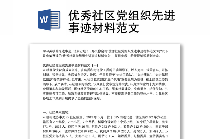 优秀社区党组织先进事迹材料范文