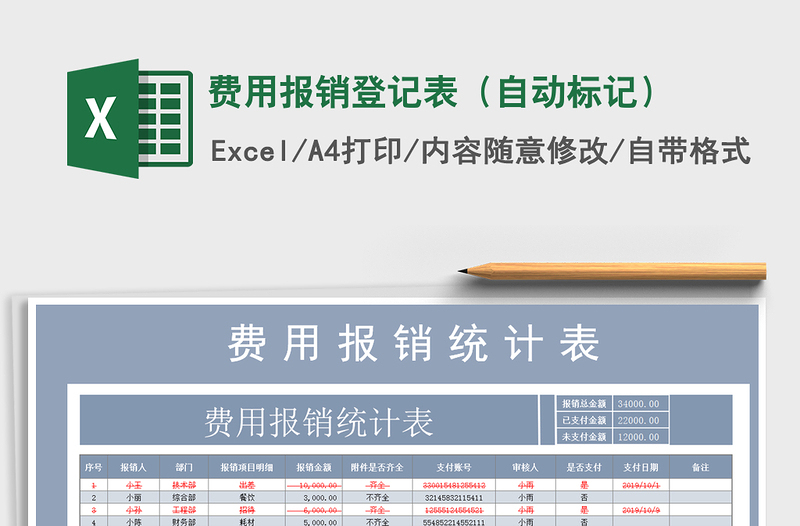 2021年费用报销登记表（自动标记）