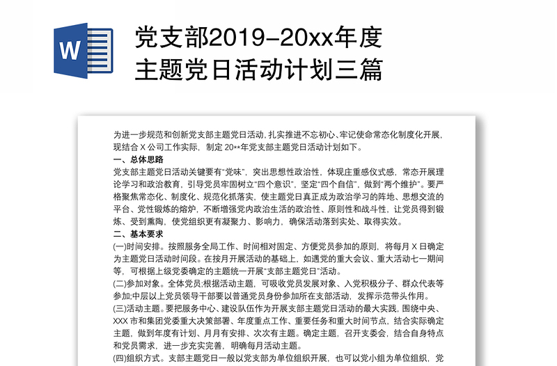 党支部2019-20xx年度主题党日活动计划三篇