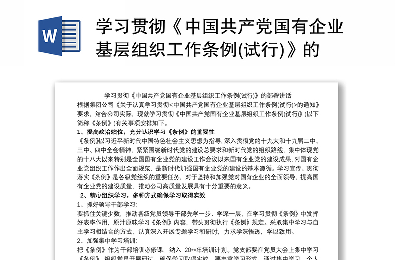学习贯彻《中国共产党国有企业基层组织工作条例(试行)》的部署讲话