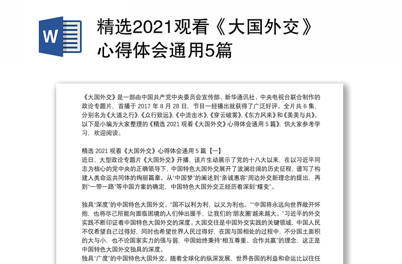 精选2021观看《大国外交》心得体会通用5篇