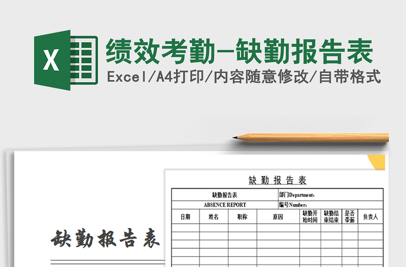 2021年绩效考勤-缺勤报告表