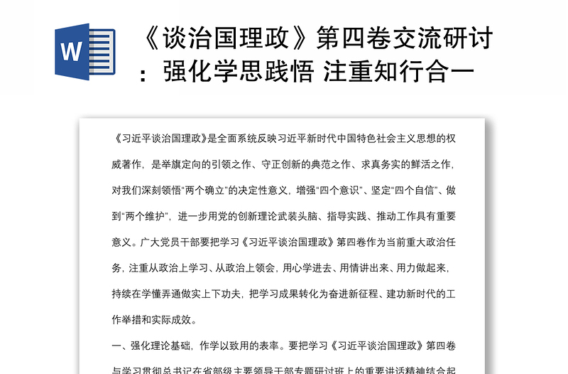 《谈治国理政》第四卷交流研讨：强化学思践悟 注重知行合一 作好“四个表率”