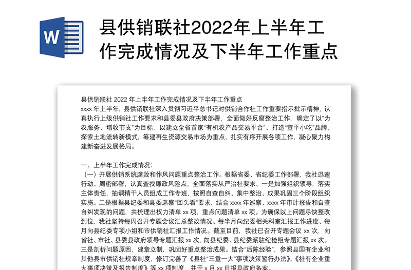 县供销联社2022年上半年工作完成情况及下半年工作重点