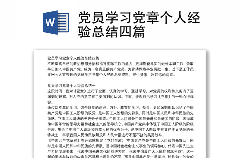 党员学习党章个人经验总结四篇