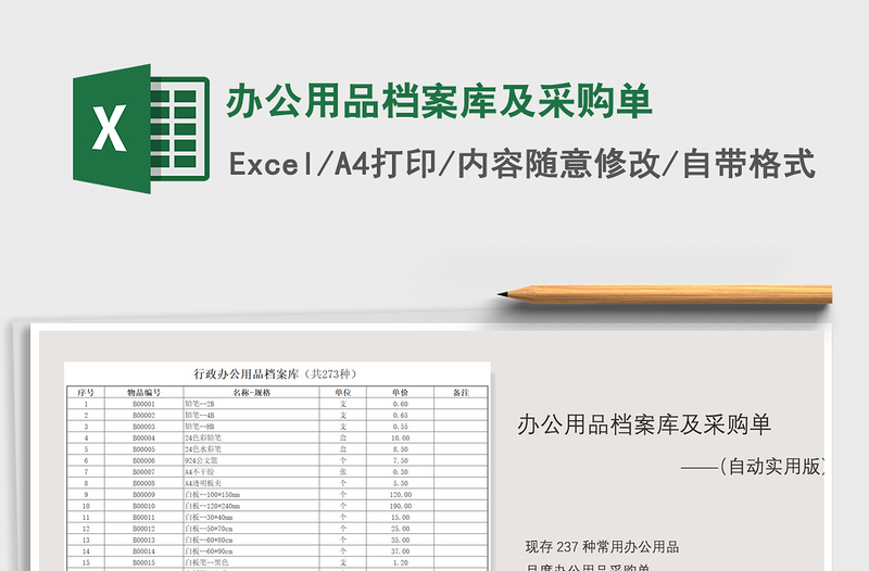 2021年办公用品档案库及采购单