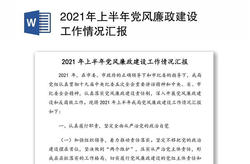 2021年上半年党风廉政建设工作情况汇报