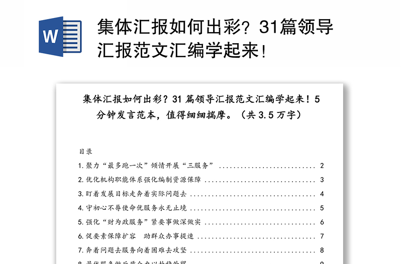 集体汇报如何出彩？31篇领导汇报范文汇编学起来！