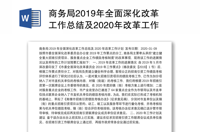 商务局2019年全面深化改革工作总结及2020年改革工作计划