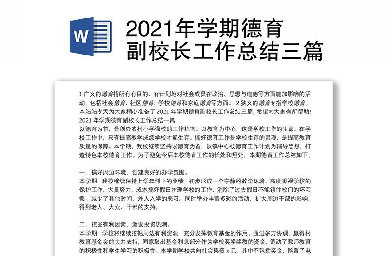 2021年学期德育副校长工作总结三篇