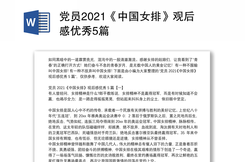 党员2021《中国女排》观后感优秀5篇