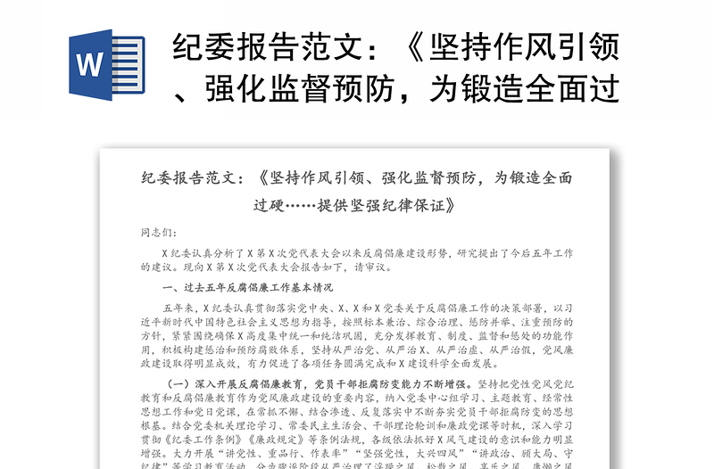 纪委报告范文：《坚持作风引领、强化监督预防，为锻造全面过硬……提供坚强纪律保证》