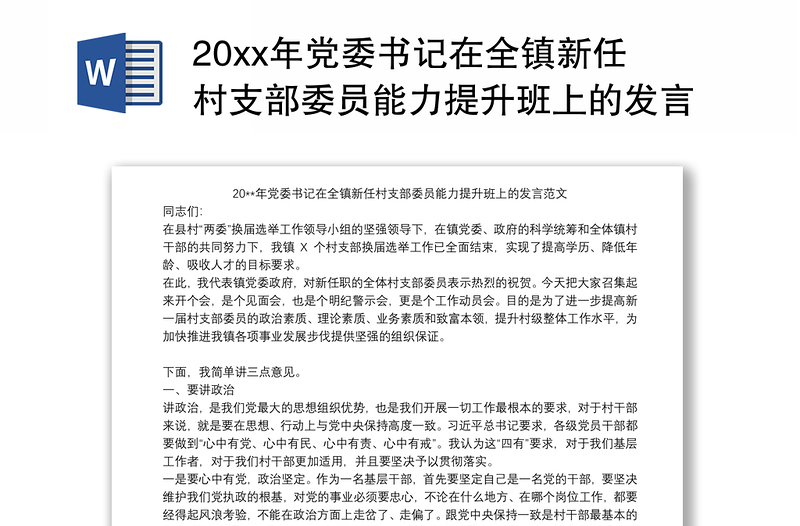 20xx年党委书记在全镇新任村支部委员能力提升班上的发言范文