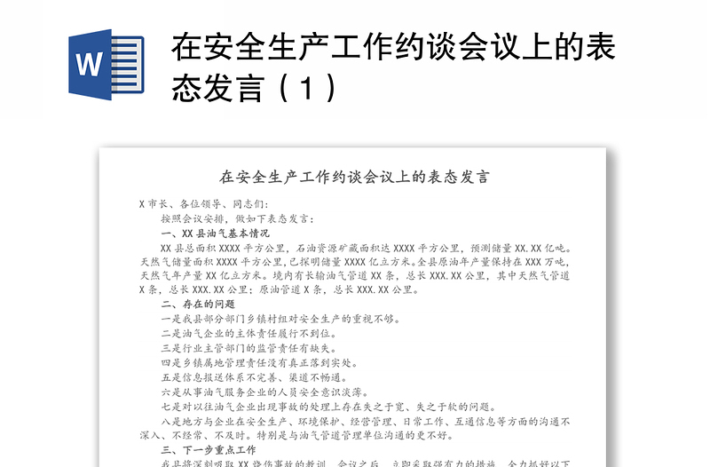 在安全生产工作约谈会议上的表态发言（1）