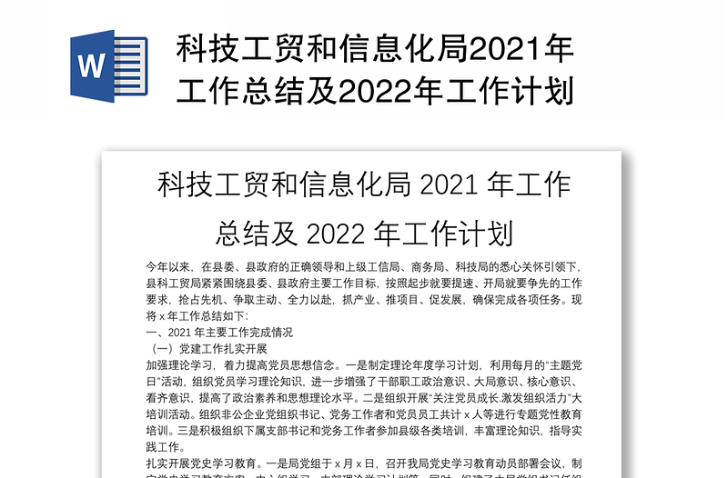 科技工贸和信息化局2021年工作总结及2022年工作计划