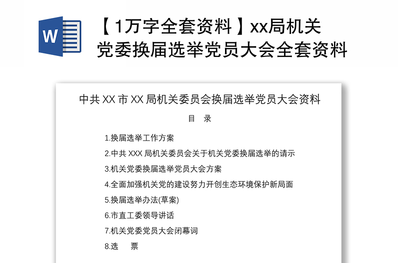 2021【1万字全套资料】xx局机关党委换届选举党员大会全套资料（含选举方案、讲话、选票）