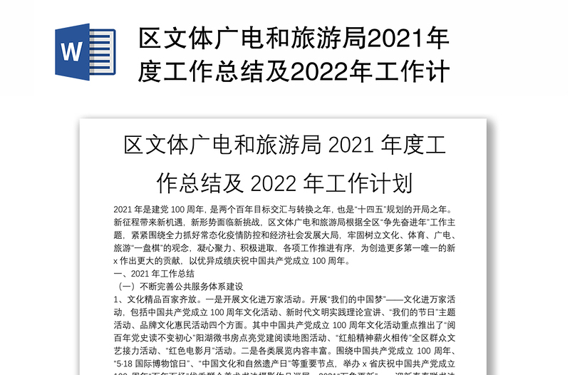 区文体广电和旅游局2021年度工作总结及2022年工作计划