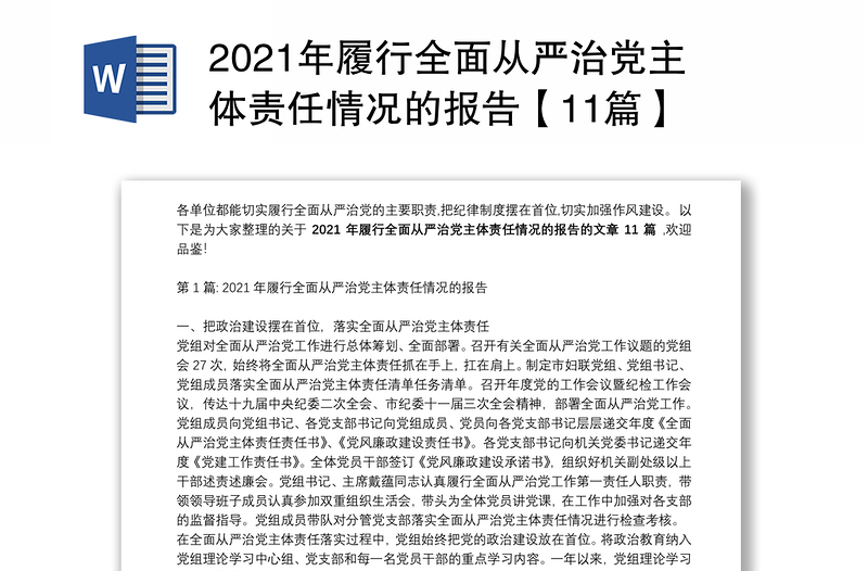 2021年履行全面从严治党主体责任情况的报告【11篇】