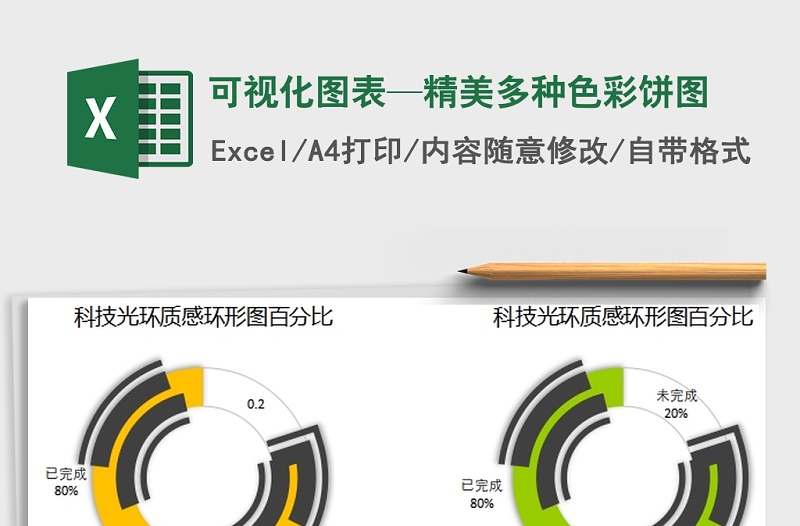 2021年可视化图表—精美多种色彩饼图免费下载