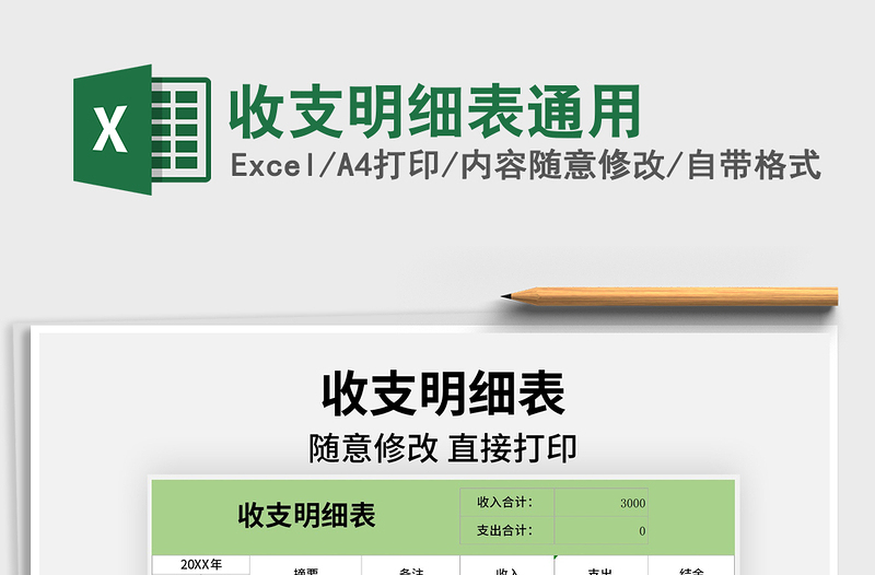 2021年收支明细表通用