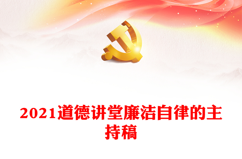 2021道德讲堂廉洁自律的主持稿