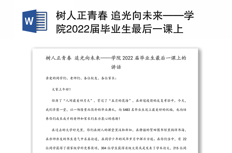 树人正青春 追光向未来——学院2022届毕业生最后一课上的讲话