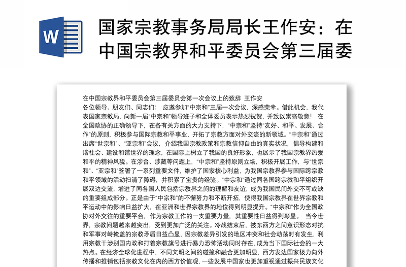 国家宗教事务局局长王作安：在中国宗教界和平委员会第三届委员会第一次会议上的致辞
