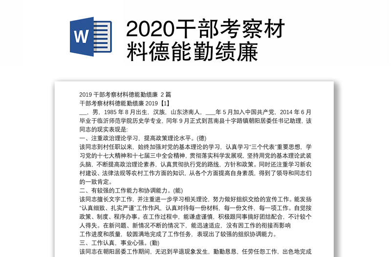 2020干部考察材料德能勤绩廉