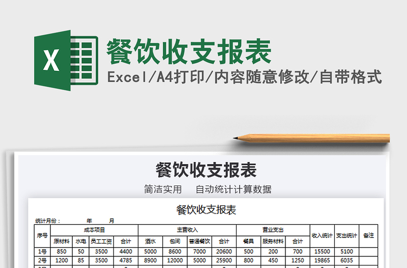 2021年餐饮收支报表