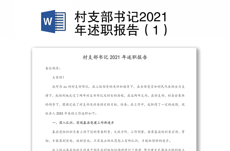 村支部书记2021年述职报告（1）